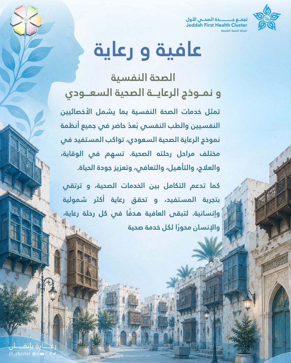 J1_Cluster's tweet photo. الصحة النفسية ركيزة أساسية للعافية.
وفي #نموذج_الرعاية_الصحية_السعودي تتكامل الخدمات لتعزيز الوقاية والعلاج والتأهيل والتعافي، وصولًا إلى جودة حياة أفضل للجميع.
#تجمع_جدة_الصحي_الأول_J1 
#رعاية_بإتقان https://t.co/Gq6HY7TU4p