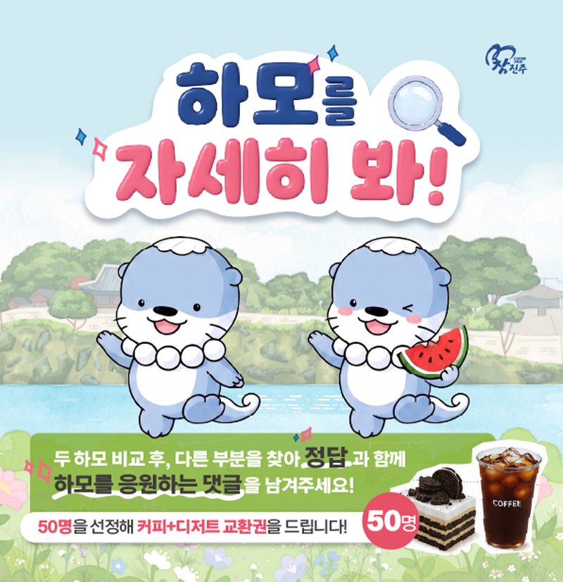 jinjucityhall's tweet photo. 하모가 다르다?👀

퀴즈 정답과 하모 응원 댓글을 남겨주세요!
정답자 중 추첨을 통해 선물을 드립니다.

📅2026. 7. 13. ~ 7. 19.
✔SNS(밴드·카카오스토리·X) 중 1개 이상 구독
✔게시글 좋아요 및 리트윗
✔정답+응원 댓글
✔카카오톡 폼 제출
(https://t.co/1oIQLD6L46)

#진주 #하모 #SNS이벤트 https://t.co/CRGcqNubLd