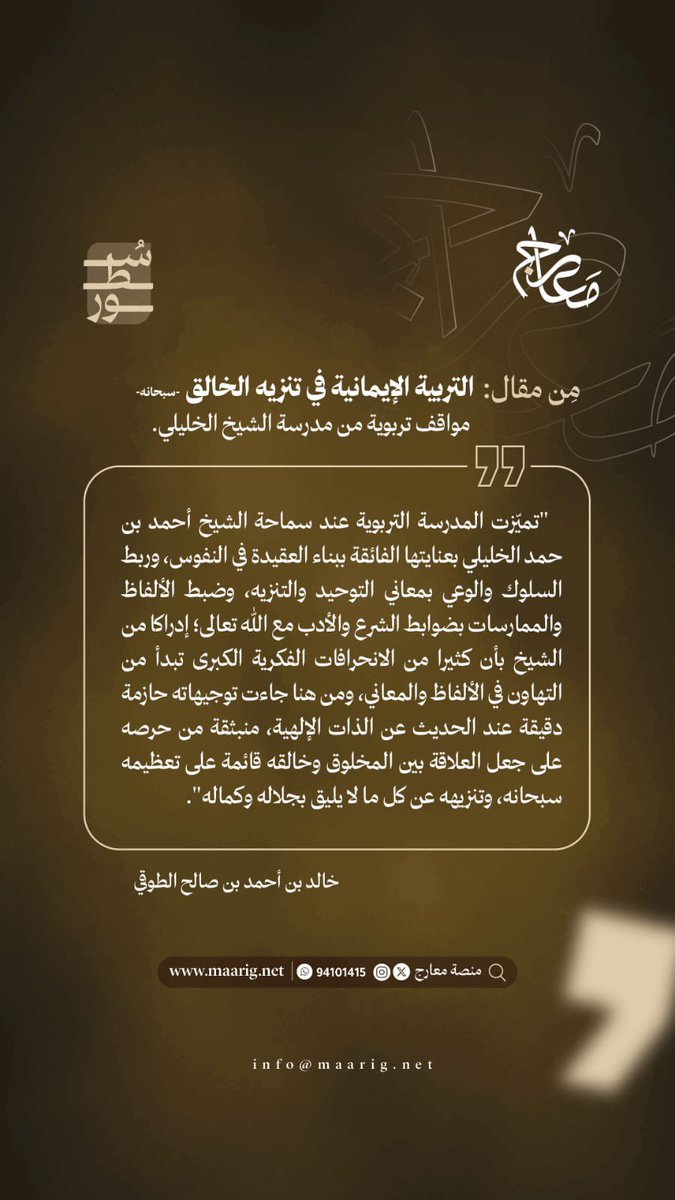 m_a_arig's tweet photo. من مقال: التربية الإيمانية في تنزيه الخالق سبحانه | مواقف تربوية من مدرسة الشيخ الخليلي

#سطور_معارج https://t.co/Z7efWkb2Dt