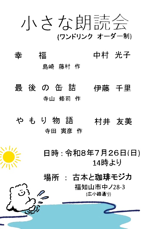 mozicabook's tweet photo. 【お知らせ】
福知山の朗読クラブのみなさんによる「小さな読書会」
モジカでも時たま開催していただいております…！

今回は...
島崎藤村「幸福」
寺山修司「最後の缶詰」
寺田寅彦「やもり物語」
の三作品！

開催日：2026年７月26日（日）
時間：14時より一時間ほどの予定
参加費：ワンオーダー制 https://t.co/KDUuKJu4A5