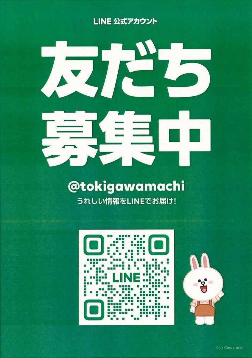 heyco公式アカウント01 ときがわ町公式LINE】 ときがわ町公式LINEを是非ご登録ください