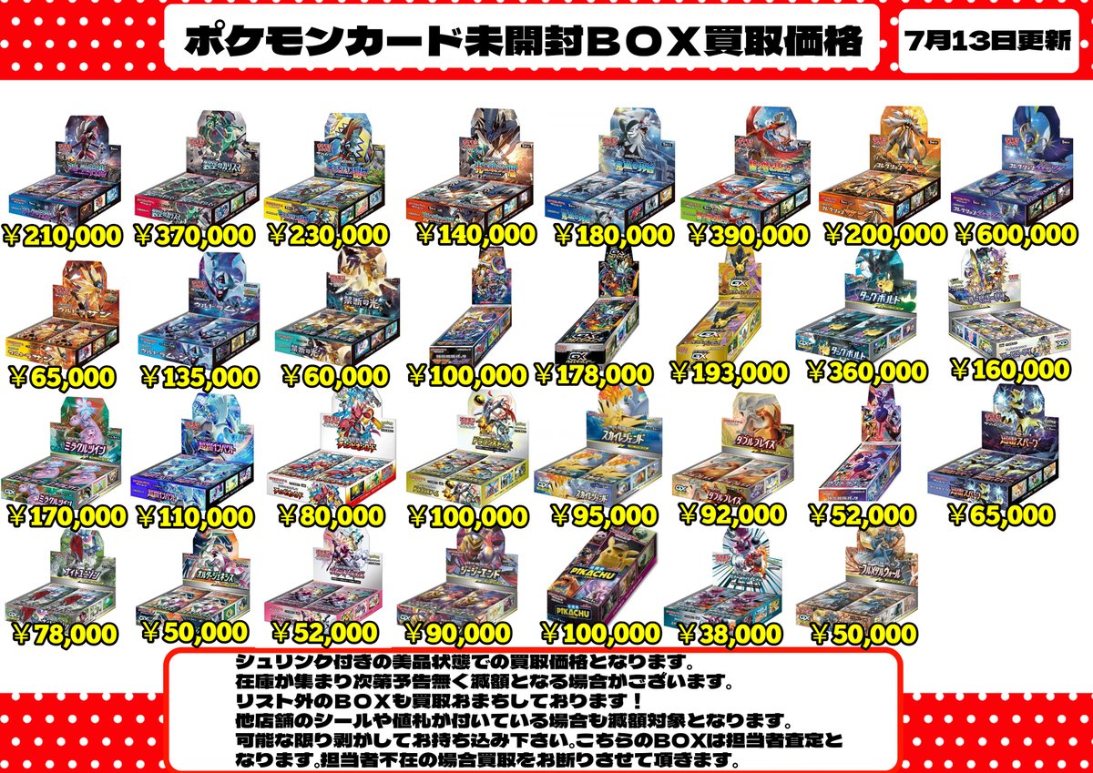 ✨ポケモンカード未開封BOX買取価格更新✨ こちらが最新の買取価格