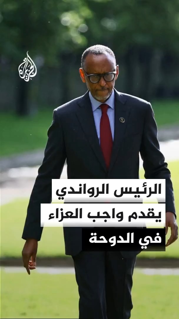 رئيس جمهورية رواندا يصل الدوحة لتقديم واجب العزاء في وفاة الأمير الوالد الشيخ حمد بن خليفة آل ثاني، ووكالة الأنباء القطرية ستنشر أسماء الوفود والشخصيات التي حضرت إلى قصر لوسيل لاحقا
#الأخبار https://t.co/5l3spaiO0t
