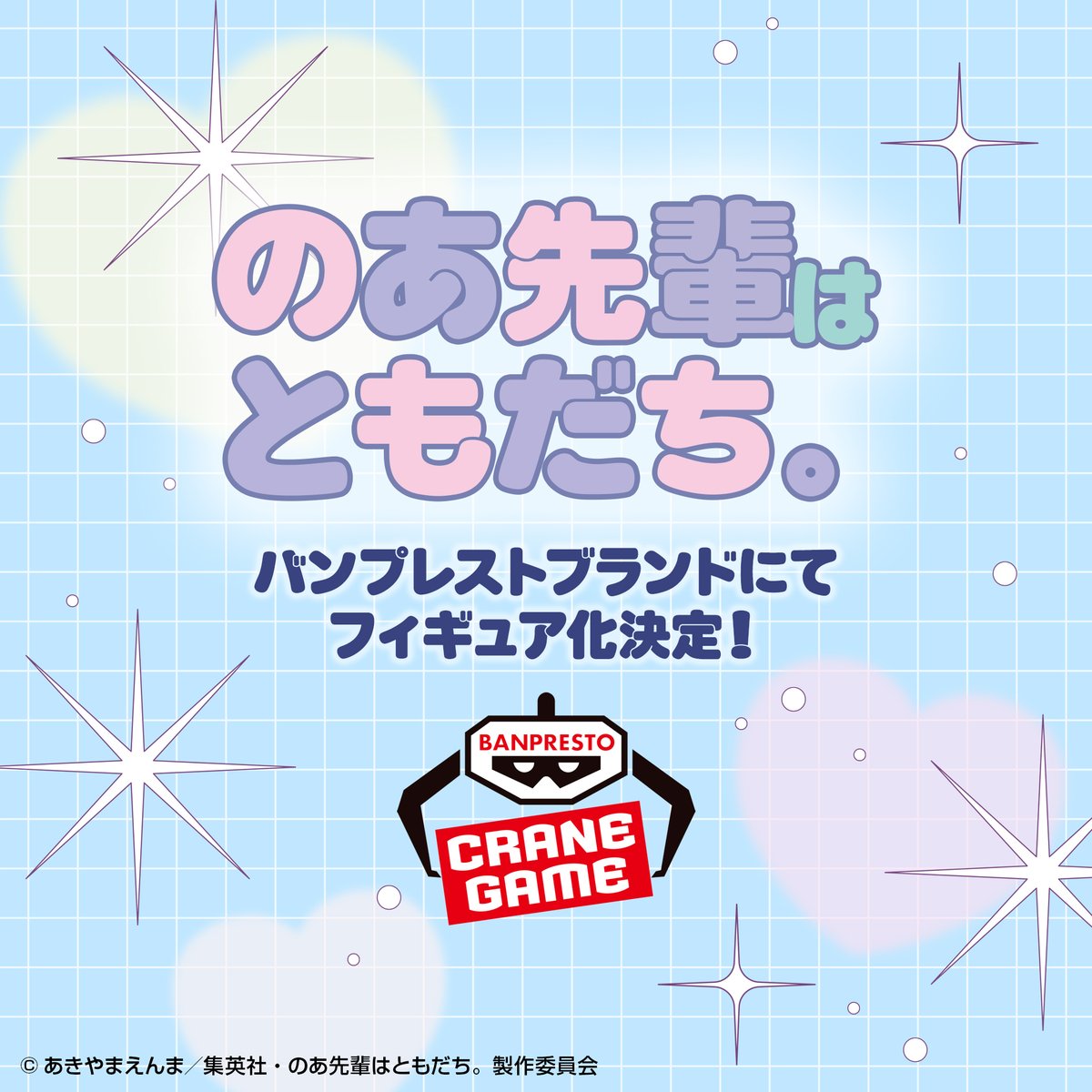 noasenpai_anime's tweet photo. ／
バンプレストブランドにて
フィギュア化が決定🎉
＼

TVアニメ『のあ先輩はともだち。』
全国のゲームセンターにて、
フィギュアが登場決定❣

詳細は続報をお楽しみにお待ちください💨

#のあ先輩 #BANPRESTO https://t.co/PWeJcmZCKy