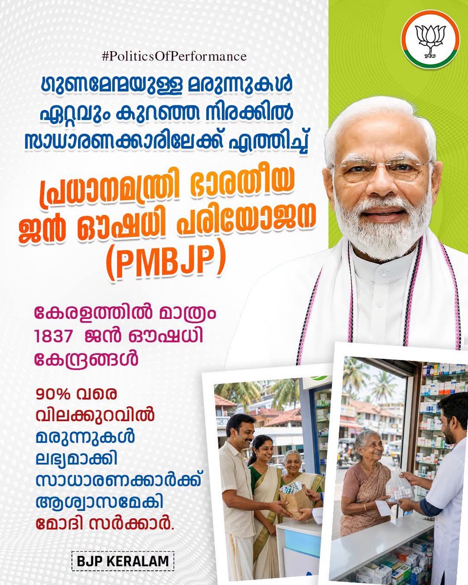 Umesh243404's tweet photo. ഭീമമായമരുന്നുവിലയ്ക്ക്ശാശ്വതപരിഹാരമായിമോദിസർക്കാർനടപ്പിലാക്കിയപദ്ധതിയാണ്പ്രധാനമന്ത്രിഭാരതീയജനൗഷധിപരിയോജന(PMBJP)കേരളത്തിൽമാത്രംഇതിനോടകം1837ജനൗഷധികേന്ദ്രങ്ങൾസ്ഥാപിച്ചുകൊണ്ട്മികച്ചആരോഗ്യപരിരക്ഷഓരോപൗരനിലേക്കുംഎത്തിക്കാൻകേന്ദ്രസർക്കാരിന്സാധിച്ചു
#PoliticsOfPerformance
#Umeshekd🚩 https://t.co/oA54Oll3wK