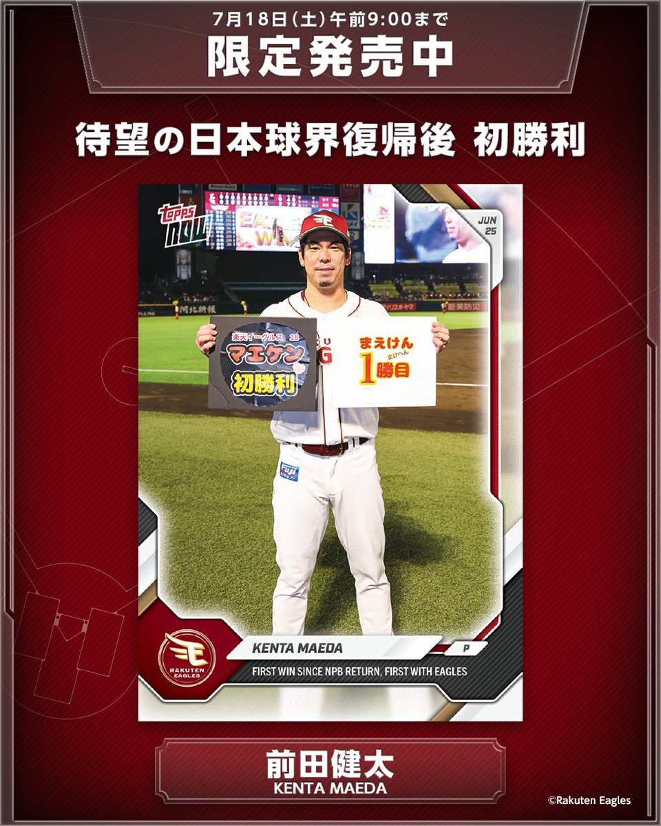 前田健太選手 ジャージーカード 東北に笑顔で届けた、日本球界復帰後 初勝利⚾️ 7回3安打無失点の好投