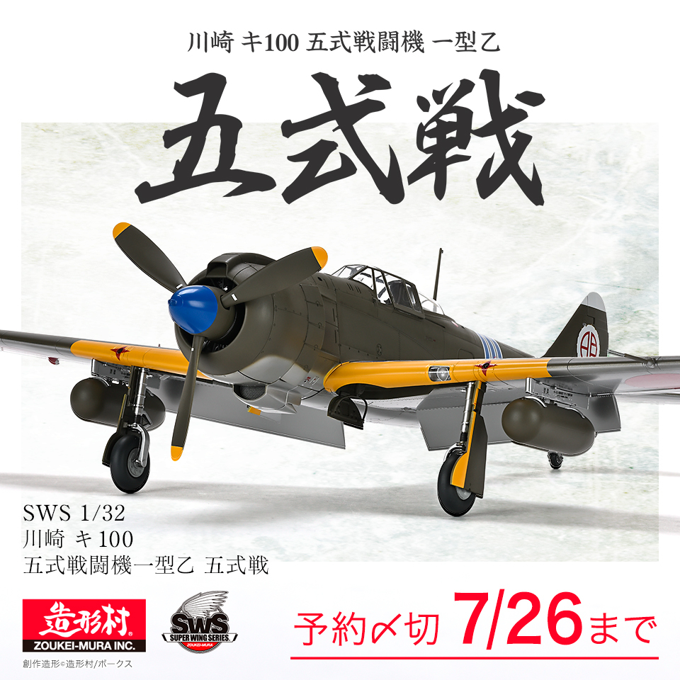 volks_hobbydept's tweet photo. 【造形村 スケールモデル 最新作】
#SWS 1/32「川崎 キ100 五式戦闘機 一型乙」遂に登場!
・液冷から空冷エンジンへ、
異例の改修機を実機取材に基づき徹底再現。
・内部メカに至るまで、
実機の改修過程と構造が実感できるパーツ構成。
傑作機「飛燕」の系譜がSWSスタンダードで現代に蘇る! https://t.co/dDDIBDvsLM