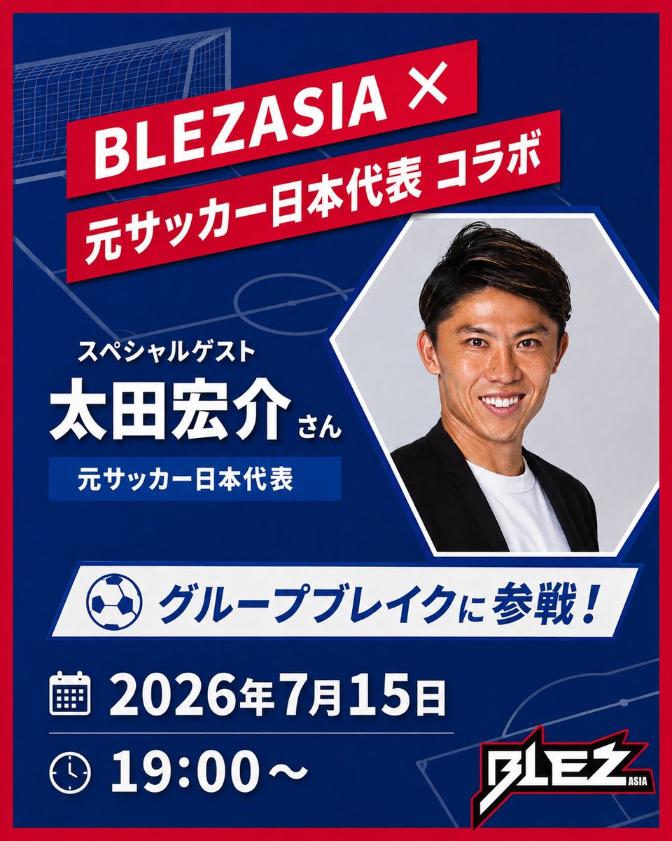 ⚽BLEZASIA×元サッカー日本代表コラボ⚽】 スペシャルゲスト 太田宏介