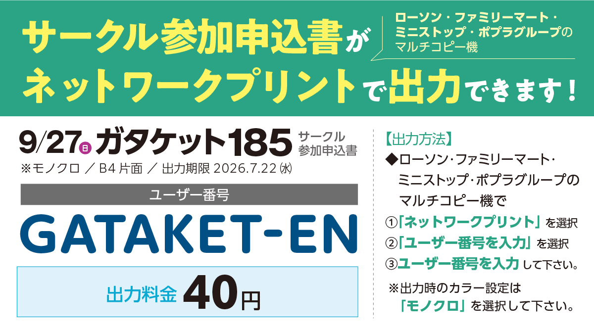 gataket's tweet photo. 【参加申込書がネットワークプリントで出力できます】

✅ローソン
✅ファミリーマート
✅ミニストップ
✅ポプラグループ
上記コンビニのマルチコピー機で「ユーザー番号」を入力すると参加申込書が出力できます
※マルチコピー機設置店舗のみ、番号入力間違えにご注意下さい

#ガタケット185 https://t.co/Rd21R99oMA