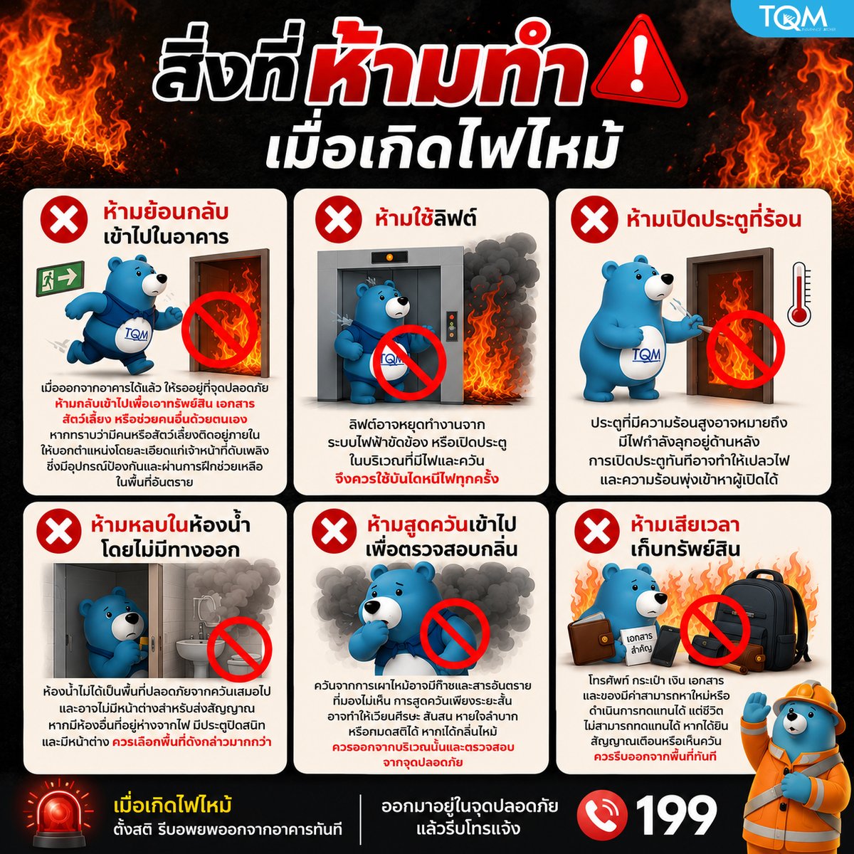 Tqmbeside's tweet photo. เมื่อเกิดไฟไหม้ อย่าทำสิ่งเหล่านี้ เพราะอาจเพิ่มความเสี่ยงจนเป็นอันตรายต่อชีวิต!! อ่านเพิ่มเติม▶️ https://t.co/yxmoliVUfz 

#TQM #TQMInsurancebroker #TQMประกันภัย #ไฟไหม้ #ไฟไหม้ในอาคาร #วิธีเอาตัวรอดไฟไหม้ https://t.co/XnqNPcVAPz