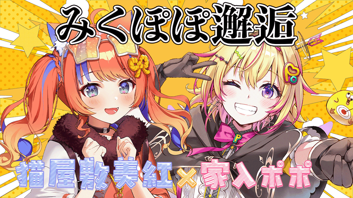 Popo_Ieiri's tweet photo. 【配信告知🐱】
📢7月15日㈬19時～
猫屋敷美紅ちゃんと初対談ポポです✌
何やらポポとの共通点が…？？？
#ぽぽみくぽぽ のタグで二人で話してほしいことや質問を募集しますポポ～！どしどしよろポポお願いします🙇‍♂️

🔻待機所🔻
https://t.co/3qMgVUks8D https://t.co/32k4sgEC0k