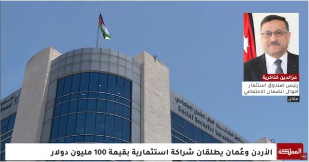 SSIFJOR's tweet photo. مقابلة معالي رئيس صندوق استثمار أموال الضمان الاجتماعي قناة المملكة للحديث عن الشراكة الاستثمارية بين صندوق الاستثمار وجهاز الاستثمار العُماني وإطلاق الشركة الأردنية العمانية للاستثمار بحجم استثمار يبلغ 100 مليون دولار أمريكي

https://t.co/tmuaBaJYeI https://t.co/eZp0H0DO1q