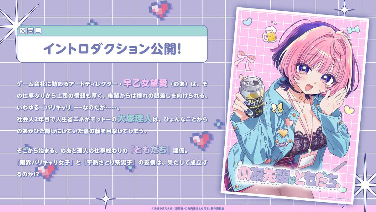noasenpai_anime's tweet photo. ／
TVアニメ『のあ先輩はともだち。』
イントロダクションを公開📢✨
＼

ゲーム会社に勤める『バリキャリ』のアートディレクター・早乙女望愛と、社会人２年目で人生省エネがモットーの大塚理人。
ひょんなことから裏の顔を目撃されてしまったのあだが――二人の間に友情は成立するのか！？

#のあ先輩 https://t.co/1tL7ESgA23