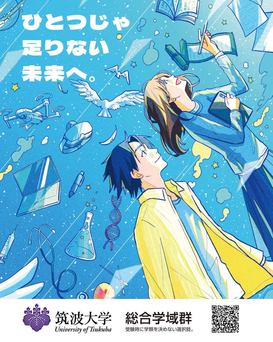 scs_tsukuba's tweet photo. 総合学域群の新ポスターが完成しました！！！
株式会社アーツワゴン様、©新水様にオリジナルイラストをご作成いただきました😊🩷
※本画像の無断転載・二次利用を禁止します。

これから全国様々な学校に配布できたらと思っております！ぜひ校内に掲示いただけたら嬉しいです😍 https://t.co/Vh2MuAIGz5
