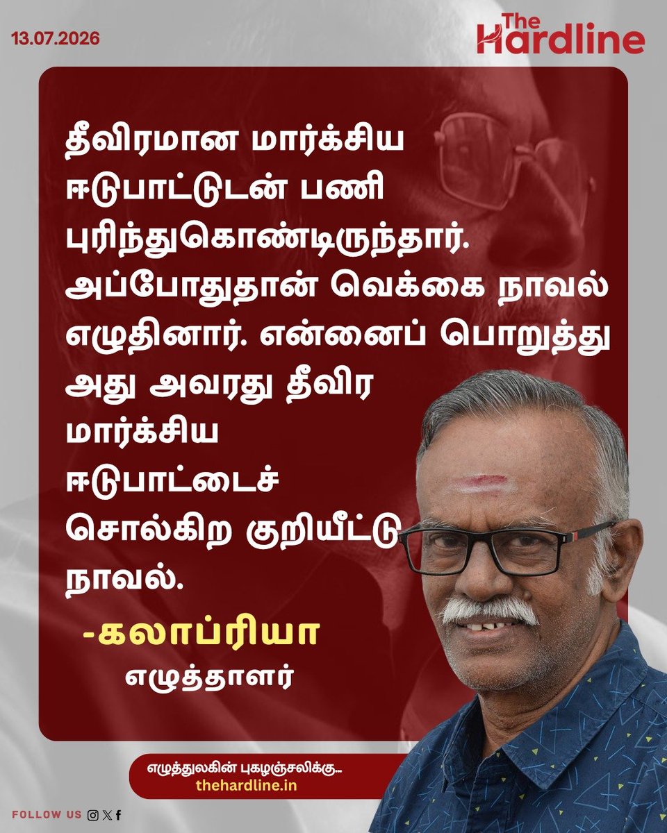 Thehardlinenews's tweet photo. தீவிரமான மார்க்சிய ஈடுபாட்டுடன் பணி புரிந்துகொண்டிருந்தார். அப்போதுதான் வெக்கை நாவல் எழுதினார். என்னைப் பொறுத்து அது அவரது தீவிர மார்க்சிய ஈடுபாட்டைச் சொல்கிற குறியீட்டு நாவல்.
–எழுத்தாளர் கலாப்ரியா
#WriterPoomani #KalaPriya #VekkaiNovel #Marxism #MarxistThought https://t.co/VQy20Ykp1J