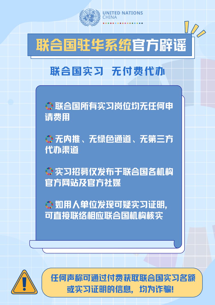 UNinChina's tweet photo. 🚨 Official Notice: There is no fee, no paid referral, no agent channel for any UN internship opportunities. Any claim of purchasing UN internship placements or official internship certificates via payment is fraudulent. Please stay alert. ⚠️

#UNInternshipNotice #AntiFraud https://t.co/D8LOPRkFOX