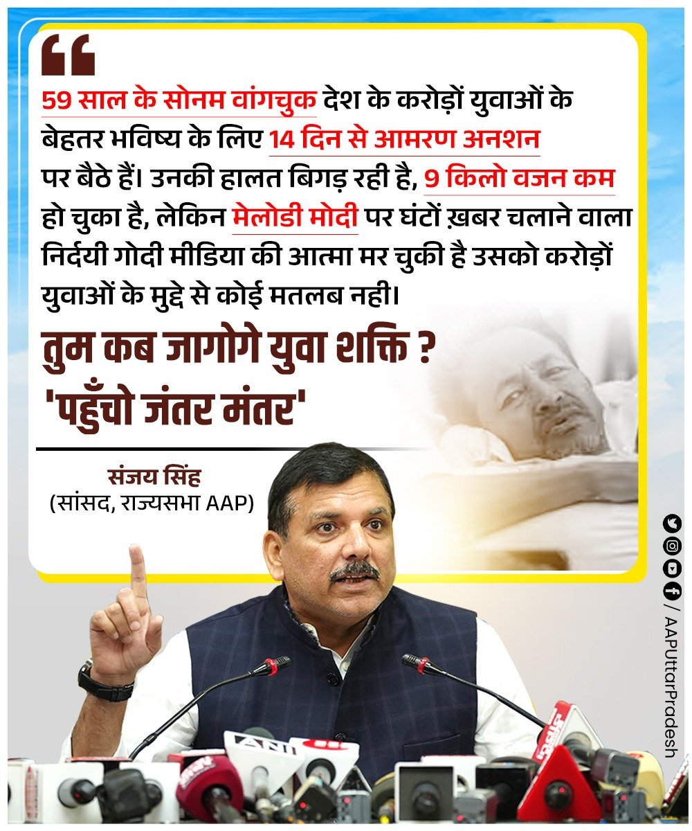 AAPUttarPradesh's tweet photo. 59 साल के सोनम वांगचुक देश के करोड़ों युवाओं के बेहतर भविष्य के लिए 14 दिन से आमरण अनशन पर बैठे हैं। उनकी हालत बिगड़ रही है, 9 किलो वजन कम हो चुका है, लेकिन मेलोडी मोदी पर घंटों ख़बर चलाने वाला निर्दयी गोदी मीडिया की आत्मा मर चुकी है उसको करोड़ों युवाओं के मुद्दे से कोई मतलब नही।

तुम कब जागोगे युवा शक्ति?
'पहुँचो जंतर मंतर'

: @SanjayAzadSln जी, राज्यसभा सांसद, AAP