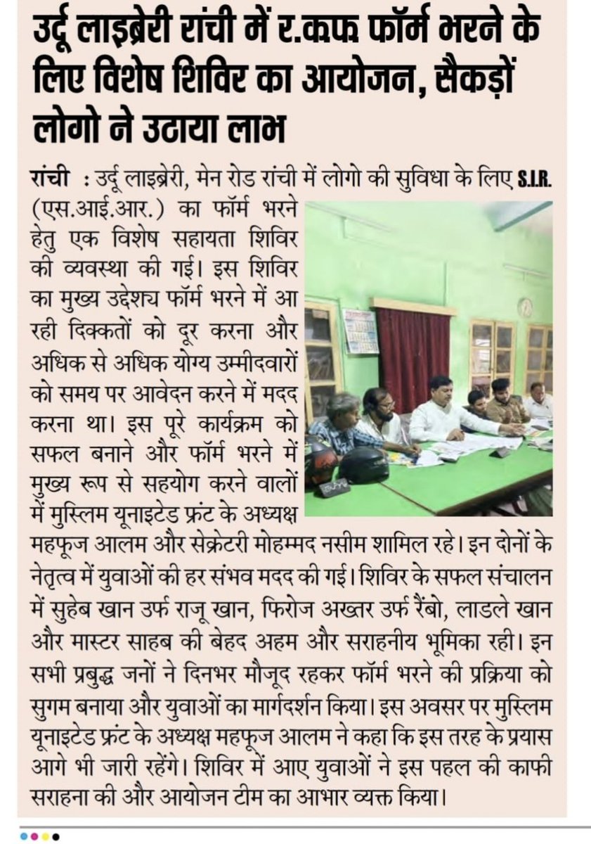 Mahfooz79097103's tweet photo. उर्दू लाइब्रेरी मेन रोड रांची में S.I.R. फॉर्म भरने के लिए विशेष शिविर का आयोजन, किया गया
था कार्यक्रम को प्रिंट मीडिया में प्रमुखता से स्थान देने के लिए सभी पत्रकार भाइयों, को 
दिल से शुक्रिया
भविष्य में भी आपके ऐसे ही निरंतर सहयोग की कामना है।
महफूज आलम https://t.co/hTSFs44t4T