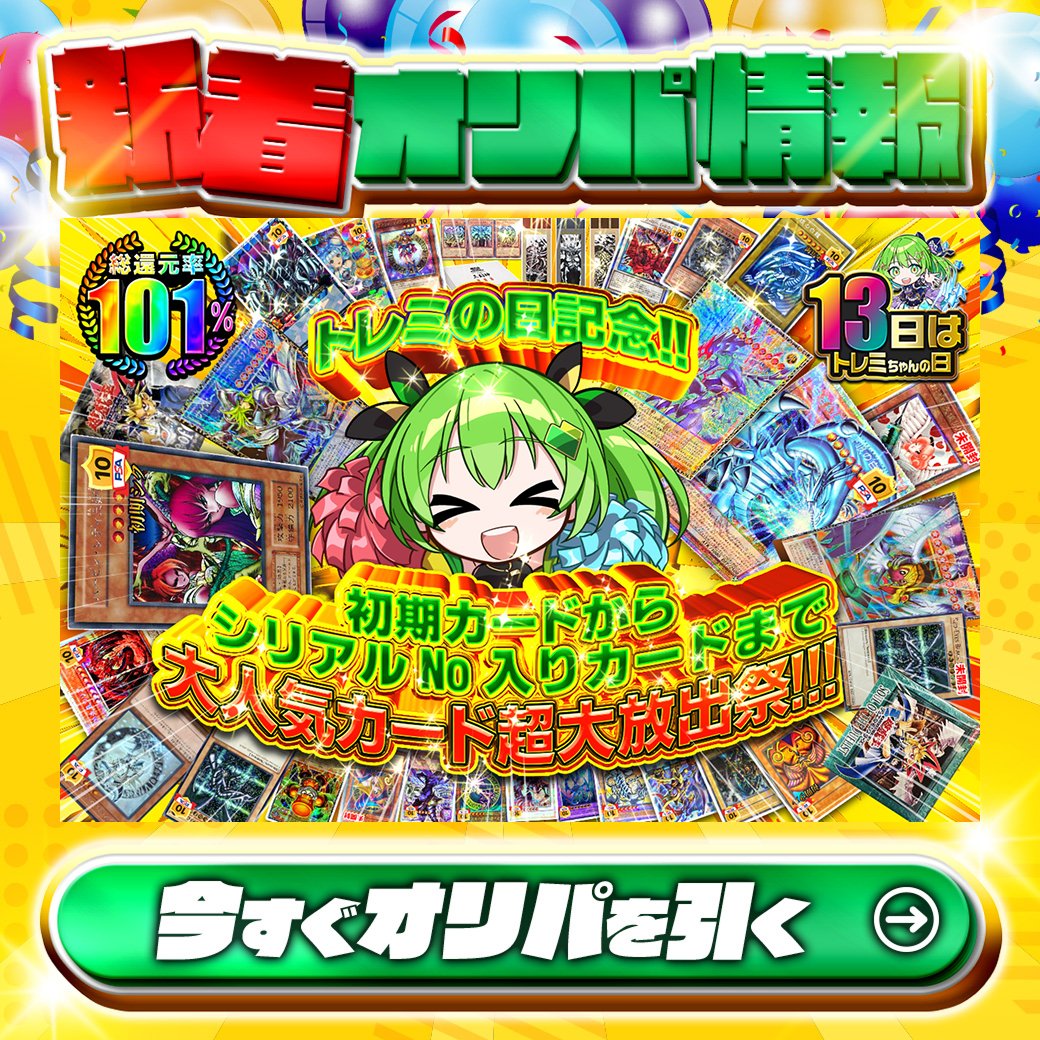 jtc_yugioh's tweet photo. 🎉トレミの日記念!!🎉

1等は🌈
ハーピィレディ三姉妹（初期）✨
(シリアルNo入り)ハネクリボーサバティエル Lv.10✨
etc.

総還元率101%🔥
初期カードからシリアルNo入りカードまで 大人気カード超大放出祭!!!🆕

Xで毎日誰か1名に当たる🎯
フォローとリツイートで完了‼
3,000coinプレゼント🎁