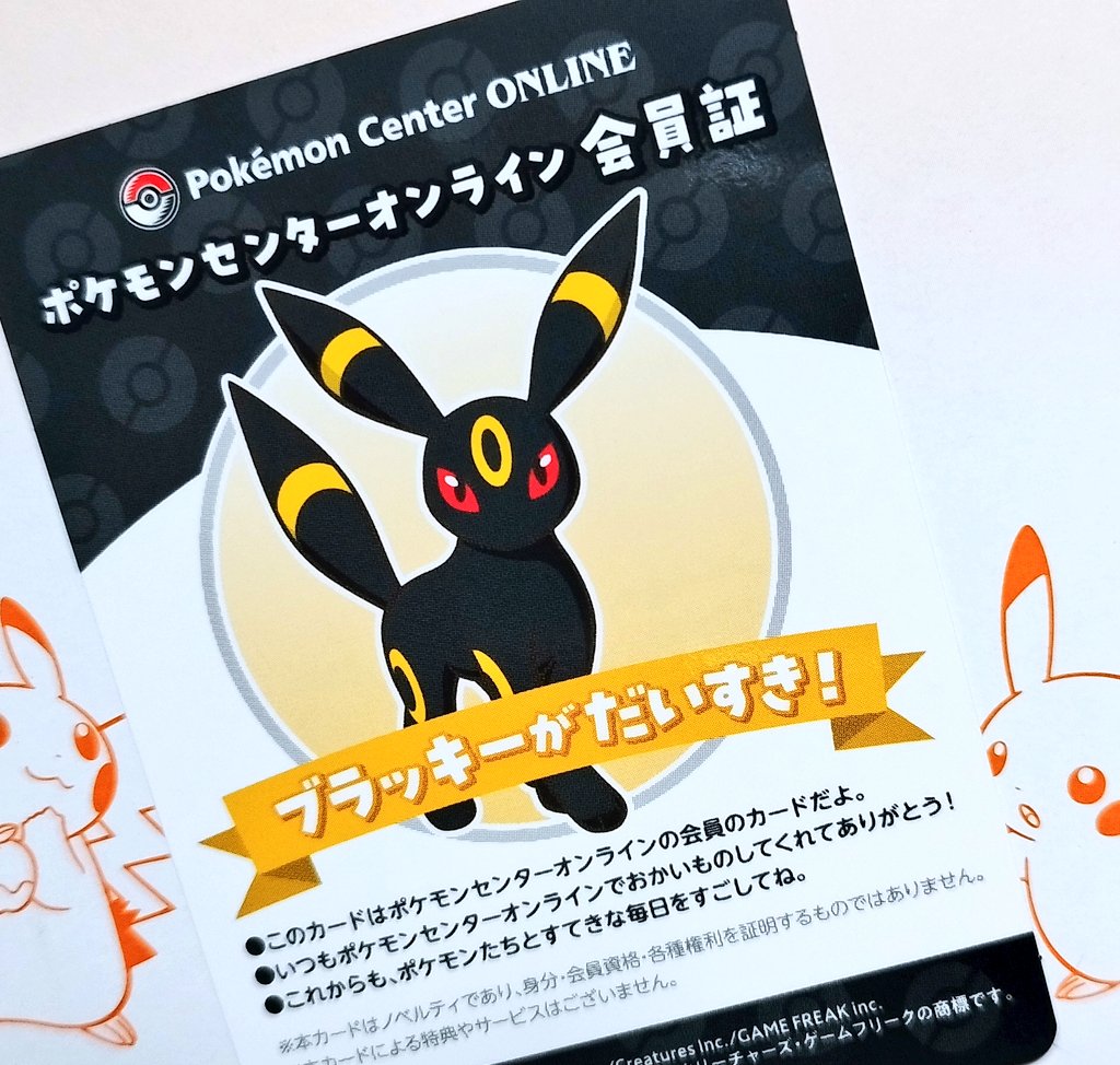 先日当たったポケセンオンラインの会員証はブラッキーだった