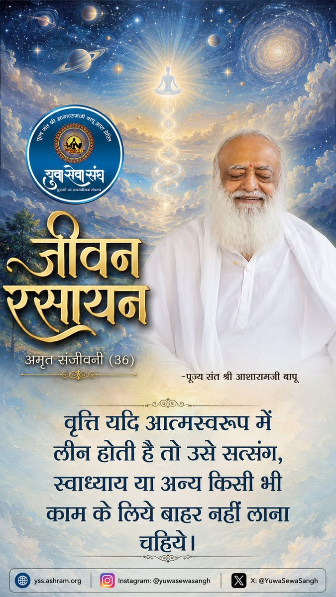 YuwaSewaSangh's tweet photo. जीवन रसायण 36
वृति यदि आत्मस्वरूप में लीन होती है तो उसे सत्संग, स्वाध्याय या अन्य किसी भी काम के लिये बाहर नहीं लाना चहिये । https://t.co/BTcWbCkUO2