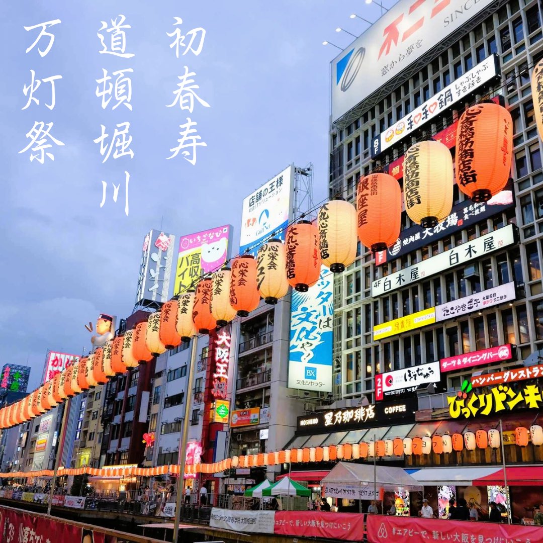 ittoko_event's tweet photo. 初春寿道頓堀川万灯祭2027🏮
献灯募集について

いつも道頓堀川万灯祭にご協力、ご支援を賜りまして誠にありがとうございます。

さて、昨冬にテスト開催致しました、初春寿道頓堀川万灯祭をこの冬も規模を拡大して開催することが決定しました。

つきましては、下記URLより本日18:00からお申し込み頂けますので、ご希望の方はぜひお申込みくださいませ。お申込みには条件がございますので、お手数ではございますが、ご一読の上、お申込み頂きます様、宜しくお願い致します。

献灯期間
2026.12.28〜2027.02.28

点灯時間
17:00〜26:00

年末年始点灯スケジュール
12月30日 17:00〜26:00
12月31日 終日消灯
1月1日 17:00〜26:00 

区間
戎橋〜太左衛門橋間(予定)

限定数
500灯(予定)

お申込み条件
①道頓堀川万灯祭2026にお申込み頂いた方のみお申込み頂けます。

②お申込み頂ける提灯は、道頓堀川万灯祭2026にて献灯頂いている提灯と同じ提灯(既存提灯)に限ります。

③新しいメッセージは申込みできません。

④提灯は交互に紅白の電球を使用します。献灯場所ならびに紅白の指定はできません。

お申込みURL(18:00からお申込み頂けます)
https://t.co/cUNC4eVWmG