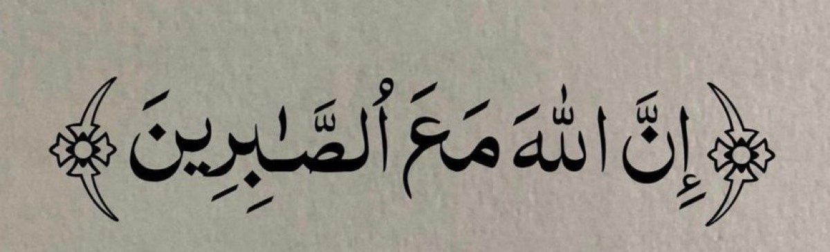 Al__Quraan's tweet photo. “Allah is truly with those who are patient”.

— Al Qur’aan [2:153] https://t.co/cHPcYYaMB9