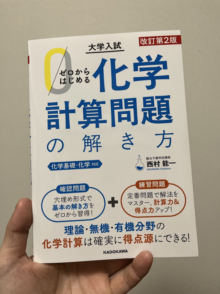 西村能一先生@no_ichi_ より、 ご新刊『ゼロからはじめる 化学計算問題
