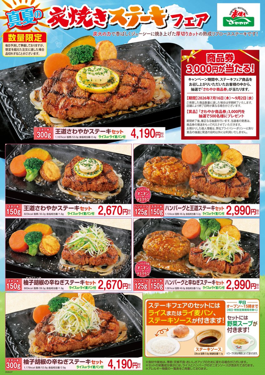 Go_Sawayaka's tweet photo. ／
抽選でプレゼントが当たる
「真夏のステーキフェア」開催！
＼

7月17日(金)より全店で
「真夏のステーキフェア」を開催します
※御殿場プレミアム・アウトレット店、
浜松遠鉄店は木曜営業��ため16日(木)より実施

対象商品は全6品✨
この機会にさわやかのステーキを
ぜひ 味わってみてください！ https://t.co/K7ABNFQ1GL