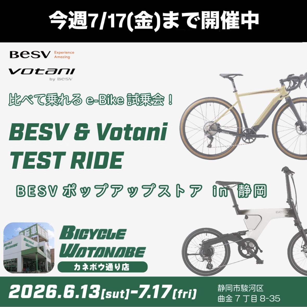 ━━━━━━━━━━━━━━━━ 《今週7/17(金)まで開催中》 BESV