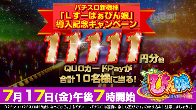 bellco_corp's tweet photo. ／ 
📣予告
 ＼  

フォロー&amp;引用リポストすると
 11,111円分他QUOカードPayが当たる✨

8月3日導入開始
 「Ｌすーぱぁびん娘」 
導入記念キャンペーン第1弾 😍 

7⃣月17⃣日(金)PM7⃣時から
当Ｘで開始‼️
お見逃しなく☀️

#パチスロ #スマスロ #びん娘 #スーパービンゴ #プレゼント https://t.co/FaLQlD9mS8