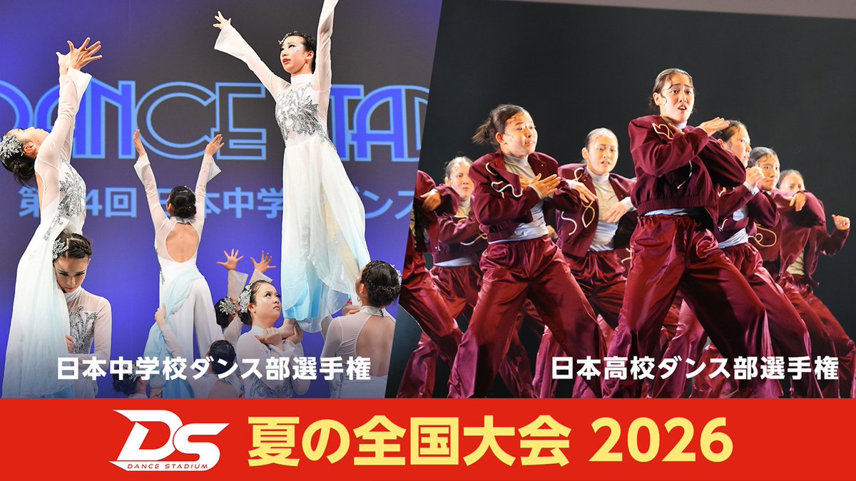 mezamashimedia's tweet photo. 『DANCE STADIUM 日本高校ダンス部選手権 夏の全国大会2026』
『DANCE STADIUM 日本中学校ダンス部選手権 夏の全国大会2026』
今年から、高校大会に加え、中学校大会も!
2大会をFODプレミアムでLIVE配信
▶️https://t.co/KZoSyU0EoZ
#FISHBOY https://t.co/TtU0IHrIe7