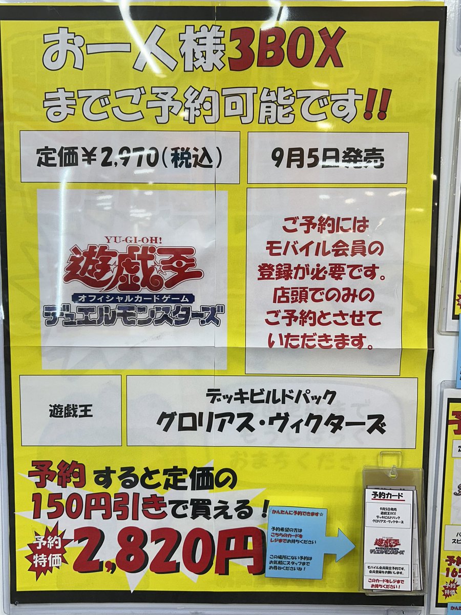 PAOcard_tati's tweet photo. 立川竜PAOレボリューション＼＼\\٩( 'ω' )و //／／

🌈モバイル会員予約情報🌈
#遊戯王 #グロリアスヴィクターズ

🎊9月5日発売🎊
デッキビルドパック
『グロリアス・ヴィクターズ』
🉐予約特価2️⃣8️⃣2️⃣0️⃣円🉐

⚠️おひとり様3BOXまで⚠️
✅当店でご予約頂くと1️⃣5️⃣0️⃣円引き❗️
✅モバイル会員の登録が必要です📱
✅店頭予約のみ❗️

予約始まっております✨

こちらはモバイル会員の登録が必要となります❗️
会員カードをすでにお持ちの方は、
移行の手続きをレジにてお願いしております🙇‍♂️
新規登録の方は⬇️のURLから登録をお願いします🎉
https://t.co/xs5i6jCfMK