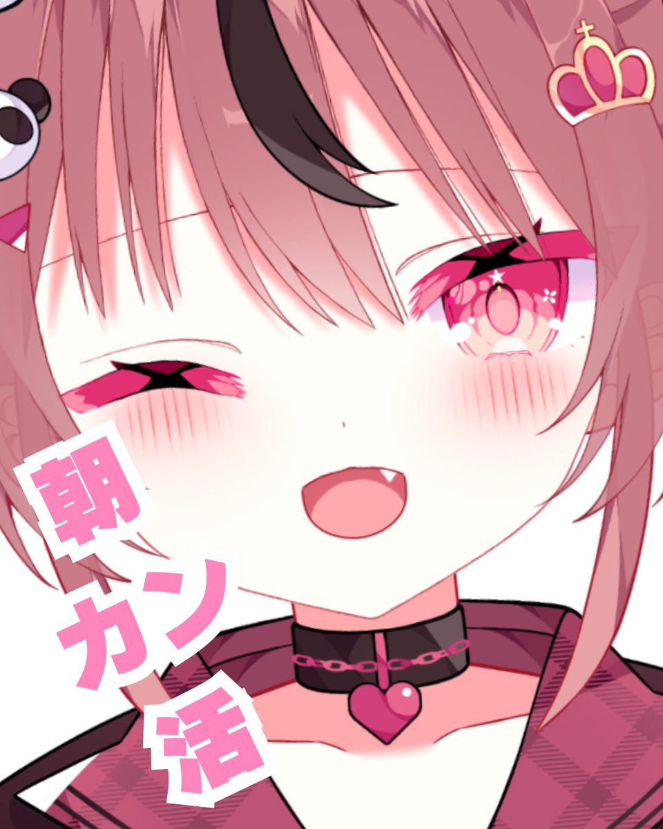 ☆配信開始☆ おはよ～❕❕❕❕ カンカンが朝って言ったら、朝