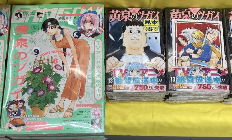 激レア当選品25名限定】 月刊少年ガンガン 黄泉のツガイ 特製