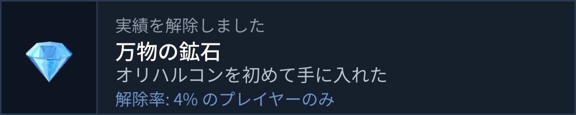 ES939_084's tweet photo. 実績解除:「万物の鉱石」
オリハルコンを初めて手に入れた
(解除率 4%)

ふっふっふ…
ようやく…ようやくなのです…

#Steam実績ジェネレーターで作った https://t.co/eWU1KOuqBN