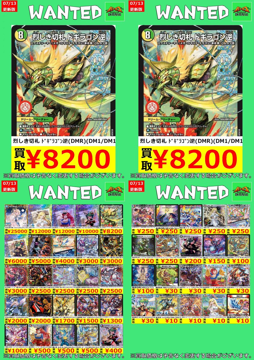 WANTED情報】 ☆#デュエマ 最新買取表☆枚数限定☆ 🔥🔥🔥ドギラゴン逆