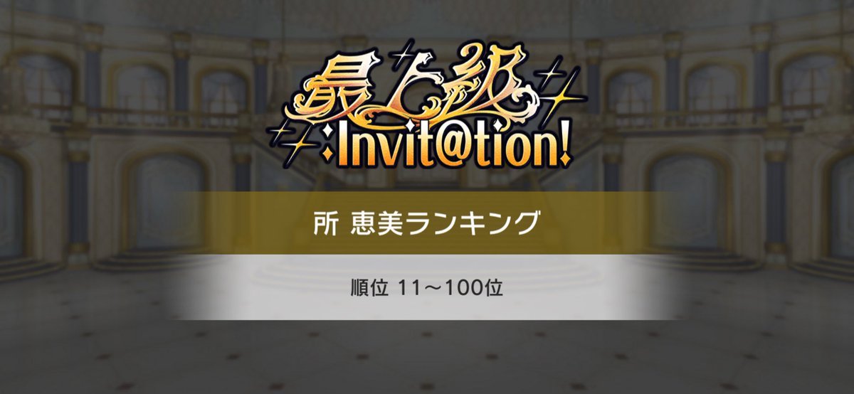 今年は途中から恵美100傑に目標を切り替えましたが…無事53位になりまし