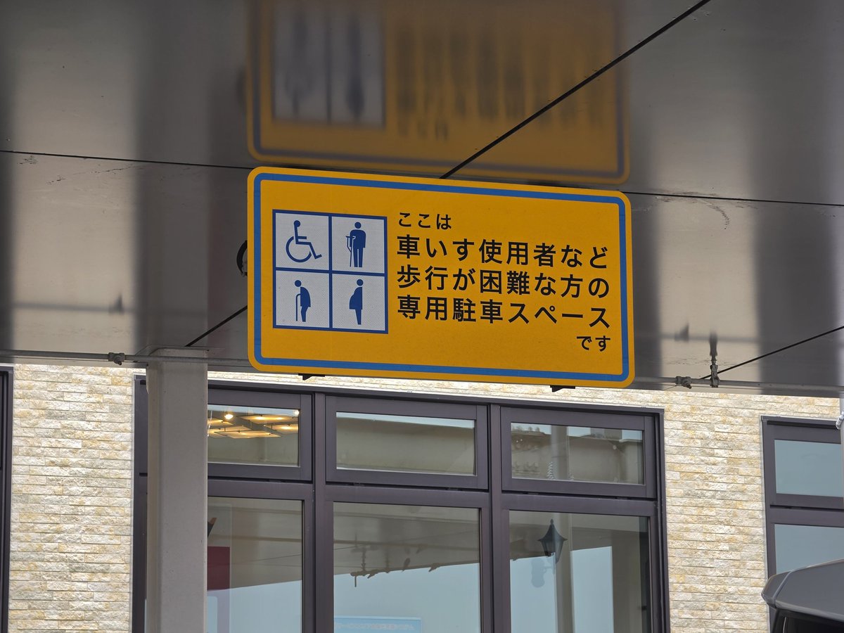 OGARAN3's tweet photo. このような看板は曖昧でやめて欲しい...
本当に車椅子の乗り降りにはスペース必要で
乗り降りに時間かかる https://t.co/yx9NIMbkJ6