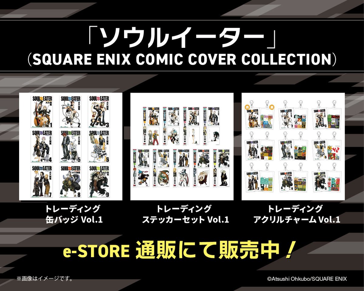 📢「SQUARE ENIX COMIC COVER COLLECTION」が e-STOREにて販売中