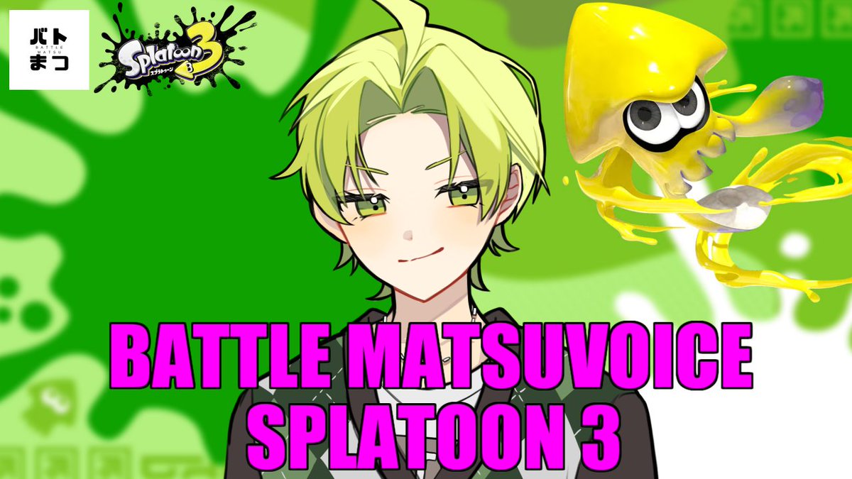 matsu_ahoge's tweet photo. ▽

　　　　バトまつ
　  -スプラトゥーン３-
　  　
　　07/16 21:30 開催

　　　　　　　　　　　　　▽

#バトまつ が開催されます！

熱い戦いを見に来なイカ？🦑

#スプラトゥーン３ https://t.co/dGxj36B7Pg