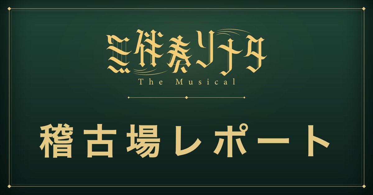 mubansoumusical's tweet photo. 🍃開幕直前！稽古場レポート公開！

公演パンフレットの編集をご担当いただいている
#平野祥恵 さんより、稽古場レポートが届きました！

開幕が楽しみになること間違いなし！
ぜひお読みください✨

▼記事はこちら
 https://t.co/S5eMFCe92t

#無伴奏ソナタ https://t.co/eZGf0Viwzd