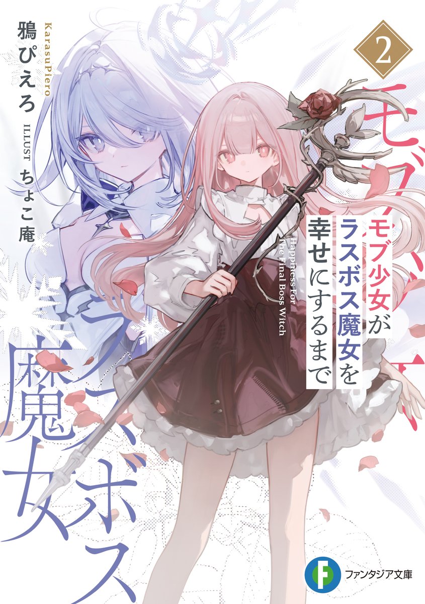 fantasia_bunko's tweet photo. ／
明日7月17日発売！
＼

💫シリーズ第2弾💫
モブ少女がラスボス魔女を幸せにするまで２

著者：鴉 ぴえろ
イラスト：ちょ���庵

現れた『本当のヒロイン』は、ラスボス・グレイスの敵であり―― https://t.co/ToqUUTCJkP