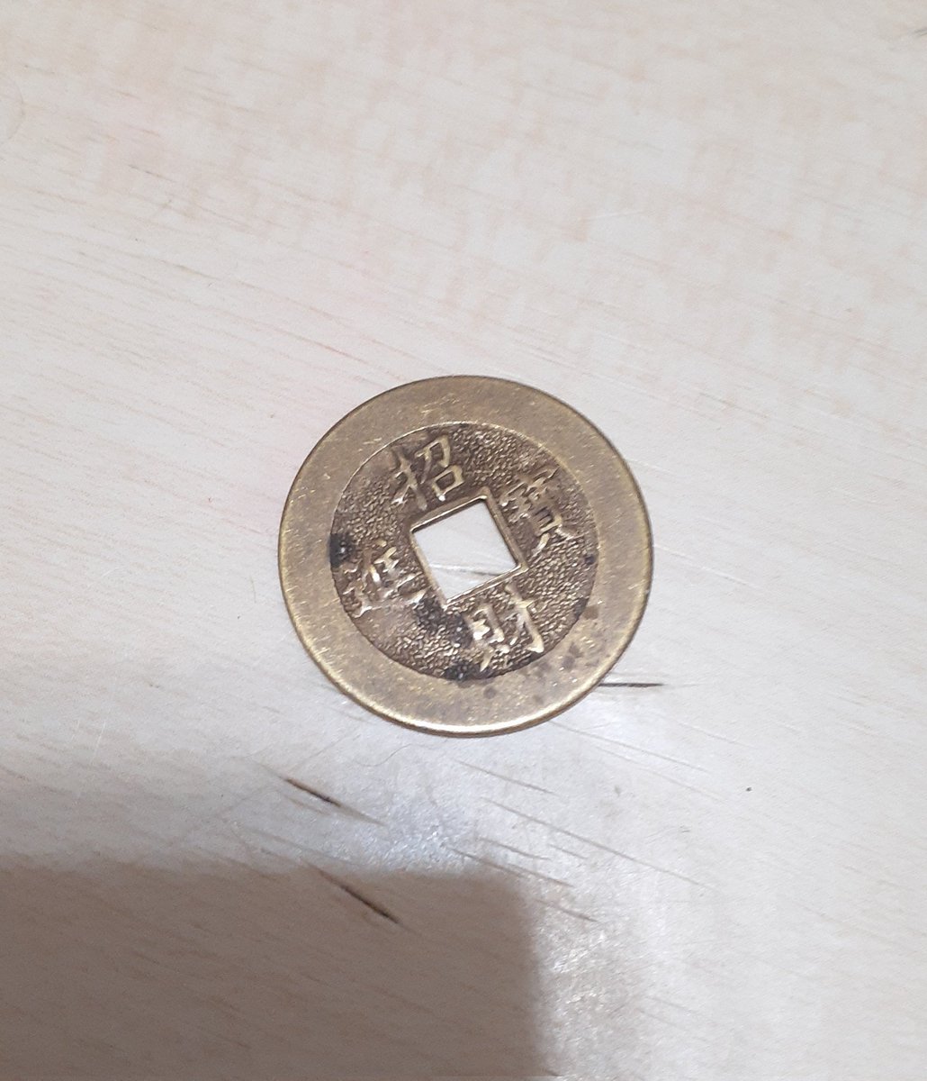 mio_vvv's tweet photo. さっきスーパーに行ったら、自動支払機に小銭を弾かれたから見たら、これだった
どこかで貰ったお釣りだな
台湾か中国のお金かな？
裏の模様がね
中華漫画を描いてる私へわざとか！(笑)
とっとくわw https://t.co/4Kqmkqkkq6