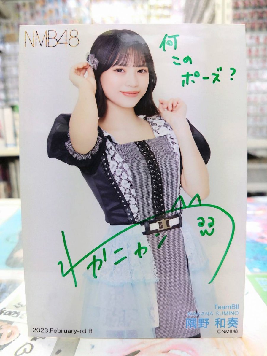 🌸元NMB48 隅野和奏 直筆サイン生写真🌸 🔴2023 February rd B(ヒキ