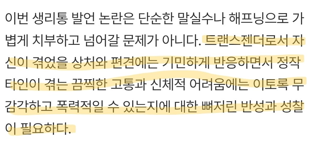 noameyet's tweet photo. 얼마전 풍자가 생리통 관련으로 입놀리고 난리 났던거 관련 기사가 떴는데 한남기자치고는 맞는말 해서 같이 읽자고 가져와봄
마지막 문단이 딱 트윗에서도 날뛰는 mtt들 잘 표현하는것 같음
니들이 이래서 한남마인드란거임 나만 피해자고 나만 약자고 내 상처만 상처고 역지사지 못하는게 딱 한남임 https://t.co/2JPCwdUbSZ