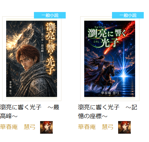 potato20140924's tweet photo. 本編のサブタイトル、少し短くしました。ノベルデイズでサブタイトルが切れてしまうので・・・
本編…～記憶の座標～
別冊…～最高峰～
今後ともよろしくお願いします。 https://t.co/jSrtZSNhqH