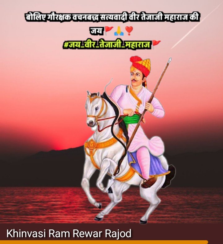 khinvai's tweet photo. बोलिए गौरक्षक सत्यवादी वीर तेजाजी महाराज की जय 🚩🙏❣️
#जय_वीर_तेजाजी_महाराज https://t.co/GKA7CAaAqH