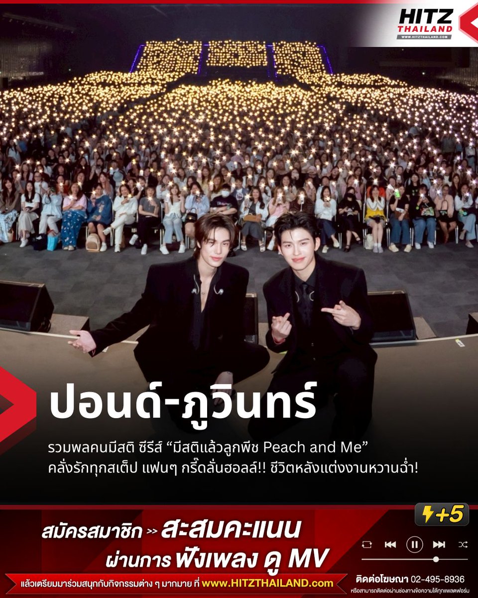 HITZThailand's tweet photo. “ปอนด์-ภูวินทร์” รวมพลคนมีสติ ซีรีส์ “มีสติแล้วลูกพีช Peach and Me” คลั่งรักทุกสเต็ปในงาน “มีสติแล้วลูกพีช Peach and Me Premiere Night“ ร้อนแรงสุดพุ่งขึ้นเทรนด์ X “อันดับ 1” ของโลก!!

สมการรอคอยกับการสานต่อความสนุกสุดฮายิ่งกว่าเดิม ในบรรยากาศที่ชวนคิดถึง กับชีวิตหลังแต่งสุดคลั่งรักหวานฉ่ำแบบมีสติแล้ว ของ "คุณธีร์" (ปอนด์) และ "ลูกพีช" (ภูวินทร์) ในซีรีส์ “มีสติแล้วลูกพีช Peach and Me” ได้คลั่งรักลูกพีชทั้งที ขอมีสติทั้งปีเลย จาก “GMMTV” คอนเทนต์โพรไวเดอร์ชั้นนำของเมืองไทย  ที่กระแสตอบรับดีสุดๆ ตั้งแต่ปล่อยตัว Trailer มีการรับชมทุกช่องทางกว่า 14.2M+ views ในทุกช่องทางออนไลน์ของ “GMMTV” และทำให้ติด “อันดับ 1“ Trending Movie Trailers บน YouTube Thailand รวมถึงทุกการพูดถึง ที่ทำให้ #PeachAndMeSeries ขึ้นเทรนด์ “อันดับ 1” บน X Worldwide, Thailand และอีกจำนวน 13 พื้นที่ รวมถึงขึ้นเทรนด์อันดับอื่นๆ ในอีกหลายพื้นที่ กับฝีมือการแสดงของคู่จิ้นเคมีสุดลงตัว

“ปอนด์ ณราวิชญ์ เลิศรัตน์โกสุมภ์” และ “ภูวินทร์ ตั้งศักดิ์ยืน” ในงาน “มีสติแล้วลูกพีช Peach and Me Premiere Night” ร่วมด้วยผู้กำกับฯ คนเก่ง “เอ็กซ์ ณัฐพงษ์ มงคลสวัสดิ์” เจ้าของผลงานการกำกับ “มีสติหน่อย คุณธีร์ Me and Thee” ที่มาร่วมพูดคุยถึงเบื้องหน้าเบื้องหลังการทำงานที่สานต่อความสนุกในกองถ่ายแบบเจาะลึก และสเปเชียลโชว์สุดเอ็กซ์คลูซีฟจากนักแสดง ที่เสิร์ฟโมเมนต์ฟินๆ แบบคนคลั่งรักเต็มอิ่มฟูลฟิลจนแฟนๆ กรี๊ดกันลั่นฮอลล์ จนทำให้ #PeachAndMeSeriesEP1 ร้อนแรงสั่นสะเทือนโซเชียลทั่วโลก พุ่งขึ้นเทรนด์ X “อันดับ 1” Worldwide, Thailand รวมถึงขึ้นอันดับอื่นๆ ในอีกหลายพื้นที่ เมื่อวันเสาร์ที่ 11 กรกฎาคม 2569 เวลา 19.30 น. ที่ ยูเนี่ยน ฮอลล์ ชั้น F6 ศูนย์การค้ายูเนี่ยน มอลล์ ที่ผ่านมาเปิดเวทีด้วยเพลงเพราะ ๆ “บอกธีร์” จากเสียงร้องของ “ปอนด์” และตามด้วยเพลง “love eye view” จาก “ภูวินทร์” ก่อนจะควงคู่ร้องเพลง “แค่คนขี้เหงา” จาก “ปอนด์-ภูวินทร์” ท่ามกลางเสียงกรี๊ดต้อนรับอย่างอบอุ่นจากแฟน ๆ ที่รอคอยชมซีรีส์เรื่องนี้

จากนั้นพิธีกรคนเก่ง “เจนนี่ ปาหนัน” ขึ้นเวทีกล่าวเปิดงานอย่างเป็นทางการ และชวน 2 หนุ่มพูดคุย ถึงการทำงานและพาร์ทชีวิตหลังการแต่งงานของตัวละคร จากนั้น “เจนนี่” ชวนเล่นเกมน่ารัก ๆ เที่ยว ตาม ฟีล ให้ตอบว่าสถานที่และกิจกรรมที่เกิดขึ้น ถ้าไปด้วยกันแล้วจะเป็นฟีลไหน ระหว่าง ฟีลเฟรนด์ หรือ ฟีลแฟน โดยทั้ง 2 หนุ่มก็ตอบตรงกันเป็นเอกฉันท์ ว่าฟีลเฟรนด์ ที่ทำเอาแฟนๆ ลุ้นกับไปคำตอบของทั้งคู่ ต่อด้วยพูดคุยกับผู้กำกับฯ สุดยอดฝีมือ “พี่เอ็กซ์” ที่พร้อมเสิร์ฟความพีคเกือบมีสติแบบไม่รู้จบ และเล่าถึงความยากง่ายในการทำงาน รวมถึงความพิเศษที่แฟนๆ ได้เห็นในงานเป็นที่แรกกับรูปถ่ายเบื้องหลังฝีมือ “พี่เอ็กซ์” จากนั้น ทั้งหมดถ่ายรูปร่วมเก็บเป็นความทรงจำ พร้อมด้วย “เอ็กซ์ ปิยะ วิมุกตายน” นักแสดงรุ่นใหญ่ที่ร่วมเล่น และมาร่วมชมขึ้นถ่ายรูปด้วย ก่อนจะไปรับชมซีรีส์ตอนแรกพร้อมกัน ที่เรียกรีแอคทั้งรอยยิ้ม เสียงหัวเราะ และเสียงกรี๊ดจากแฟนๆ จนฮอลล์สะเทือนตลอดการรับชม และส่งท้ายความสุขด้วยโชว์พิเศษสุดจาก “ปอนด์-ภูวินทร์” กับเพลง “มีเธอดีกว่า” (You with Me) ส่งแฟนๆ ทุกคนกลับบ้านด้วยรอยยิ้มและความประทับใจ

ติดตามชมความสนุกครบรสของซีรีส์ “มีสติแล้วลูกพีช Peach and Me” ทุกวันเสาร์ เวลา 20:30 น. ทางช่อง GMM25 และดูออนไลน์ เวลา 21:30 น. บนแอป iQIYI และเว็บ https://t.co/f1POb7Sa7p ที่เดียวเท่านั้น

#ปอนด์ภูวินทร์
#มีสติแล้วลูกพีชPeachandMe
#อะไรฮิตเจอที่นี่
#HITZThailand