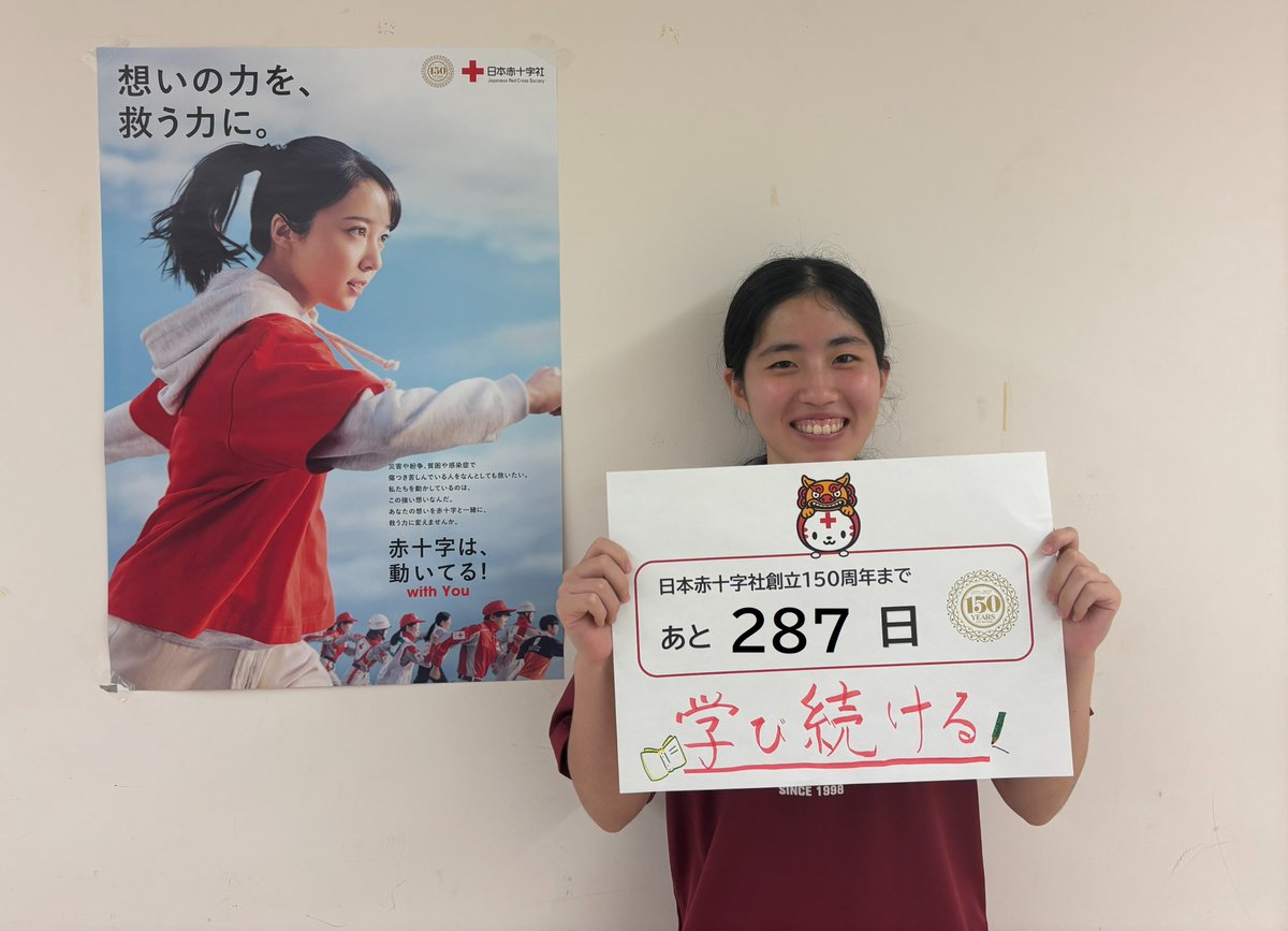 日本赤十字社創立150周年まで あと287日 青少年赤十字高校生